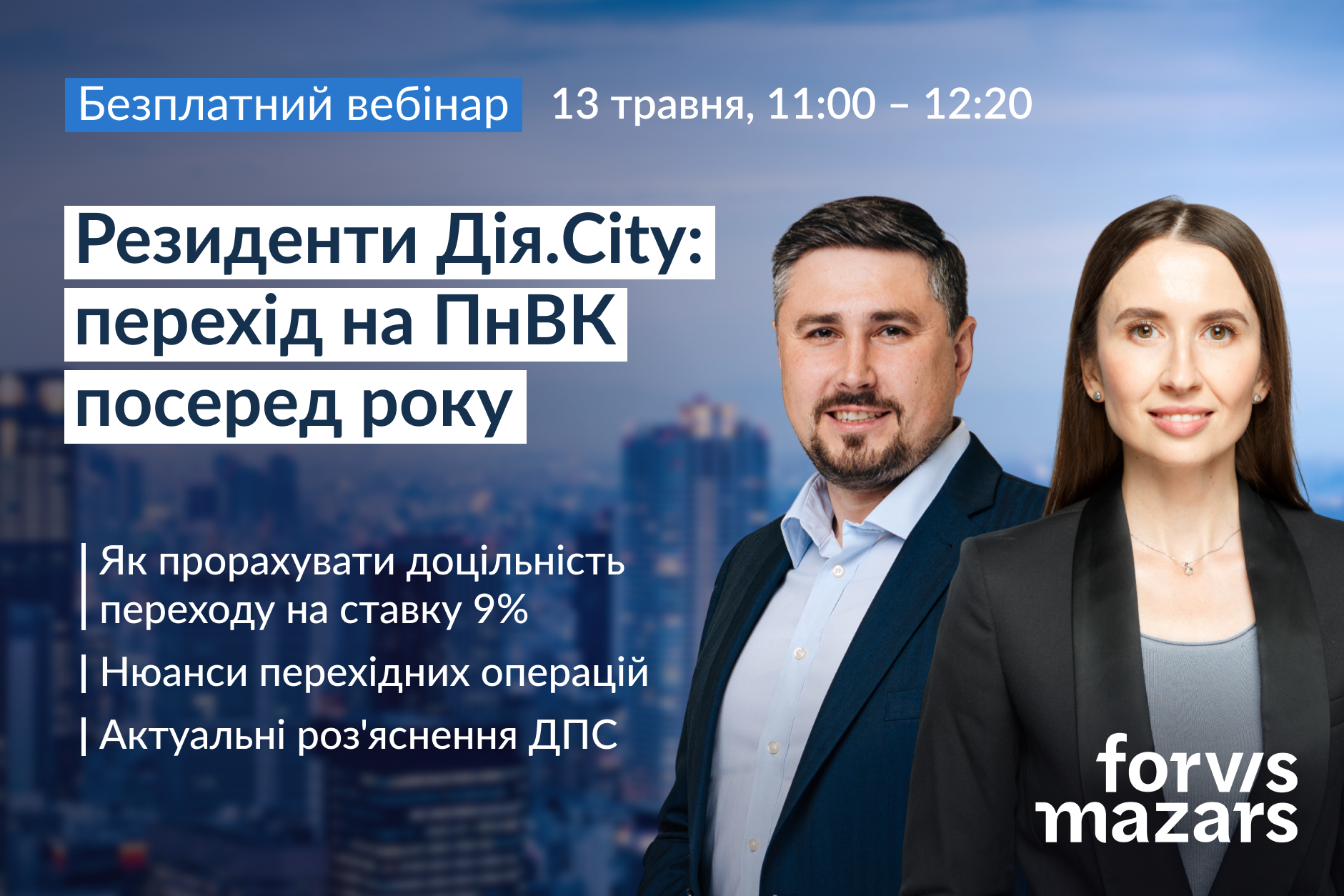 Безкоштовний вебінар «Резиденти Дія.City: перехід на ПнВК посеред року»
